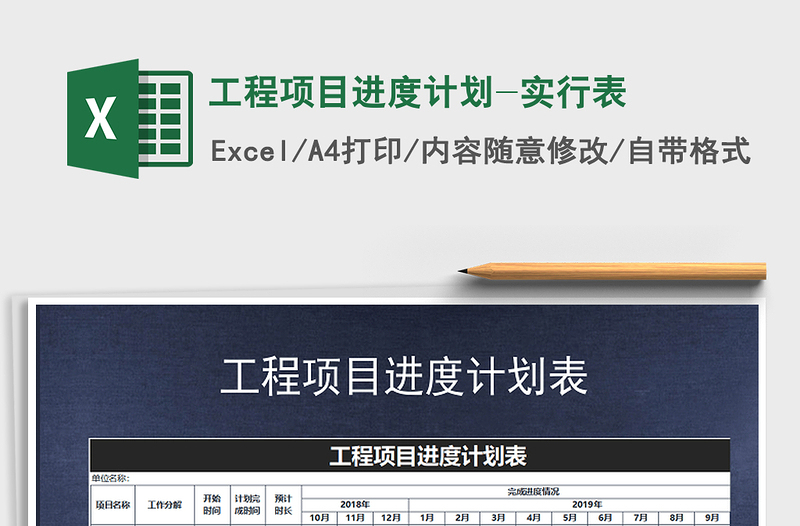 2021年工程項目進(jìn)度計劃-實行表免費下載