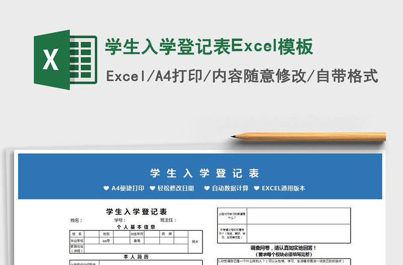 2022學生入學登記表Excel模板免費下載
