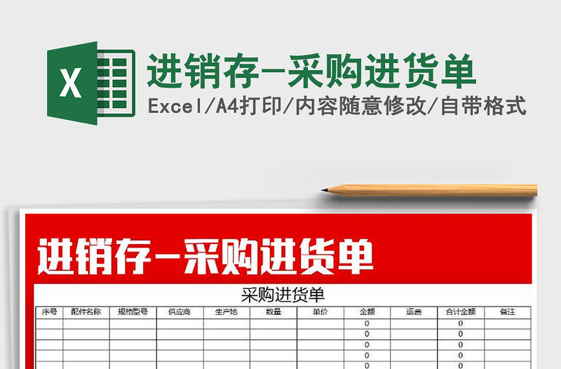 2021年進銷存-采購進貨單