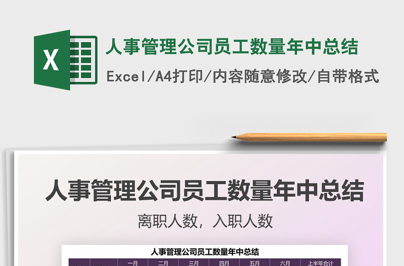 2022人事管理公司員工數(shù)量年中總結(jié)免費(fèi)下載
