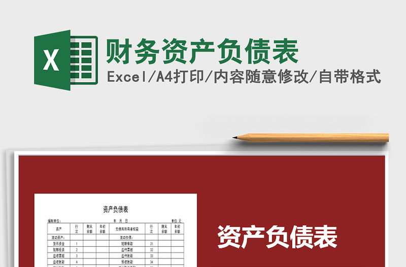 2021年財務(wù)資產(chǎn)負債表