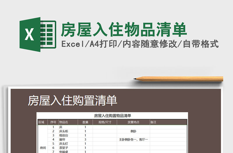 2021年房屋入住物品清單