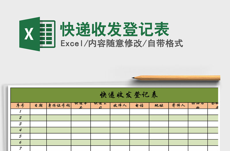 2021年快遞收發(fā)登記表