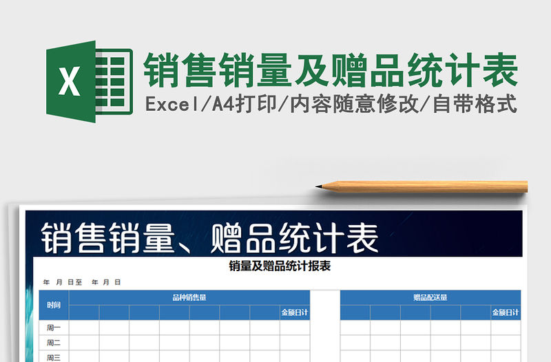 2021年銷售銷量及贈品統計表免費下載