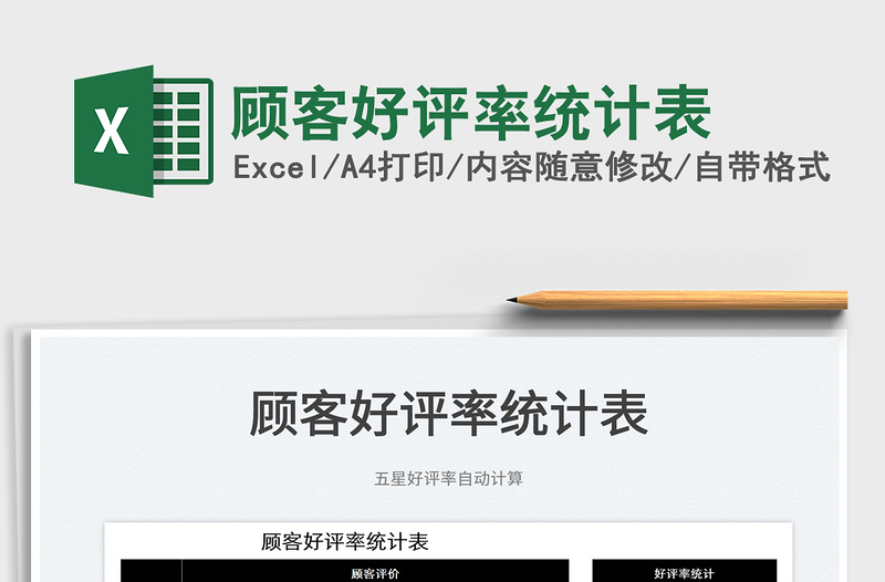 2022顧客好評率統(tǒng)計表免費下載