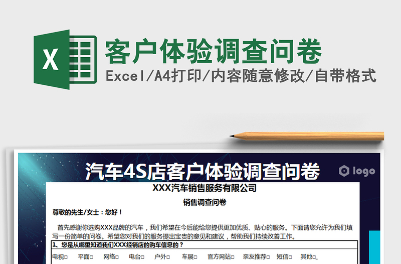 2021年客戶體驗調(diào)查問卷免費(fèi)下載