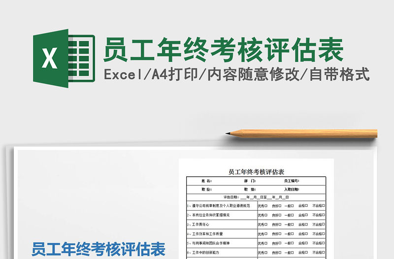 2021年員工年終考核評(píng)估表