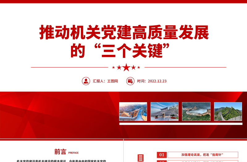 2022推動機關黨建高質量發(fā)展的三個關鍵PPT紅色精美風黨員干部學習教育專題黨課黨建課件模板