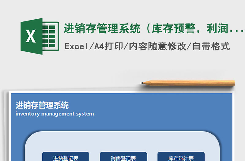 2021年進銷存管理系統（庫存預警，利潤統計）