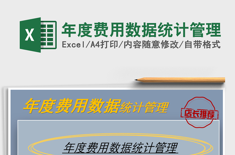 2021年年度費用數(shù)據(jù)統(tǒng)計管理