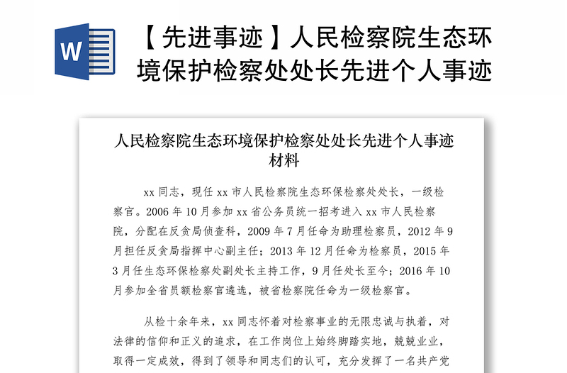 2021【先進(jìn)事跡】人民檢察院生態(tài)環(huán)境保護(hù)檢察處處長先進(jìn)個(gè)人事跡材料