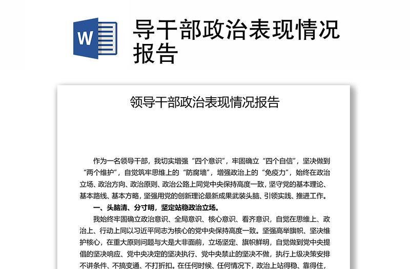 導(dǎo)干部政治表現(xiàn)情況報(bào)告