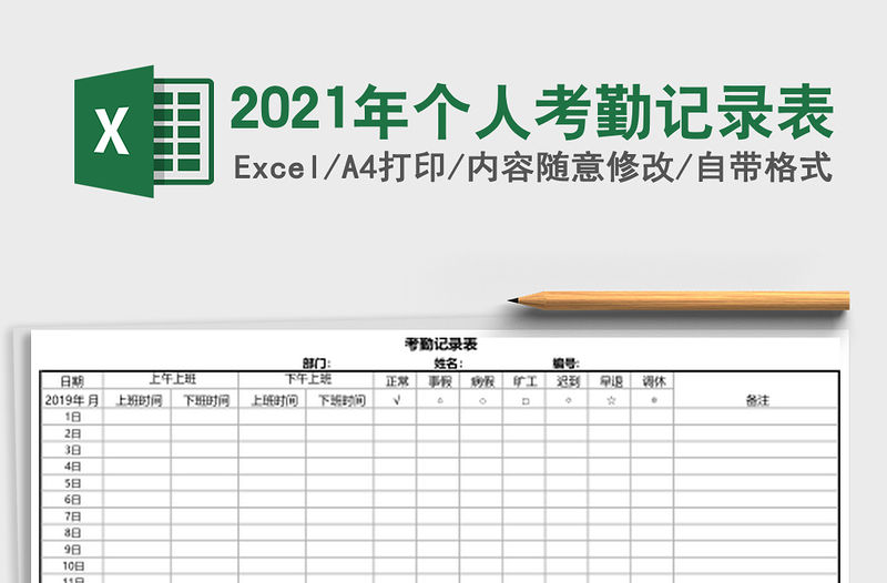 2021年個(gè)人考勤記錄表
