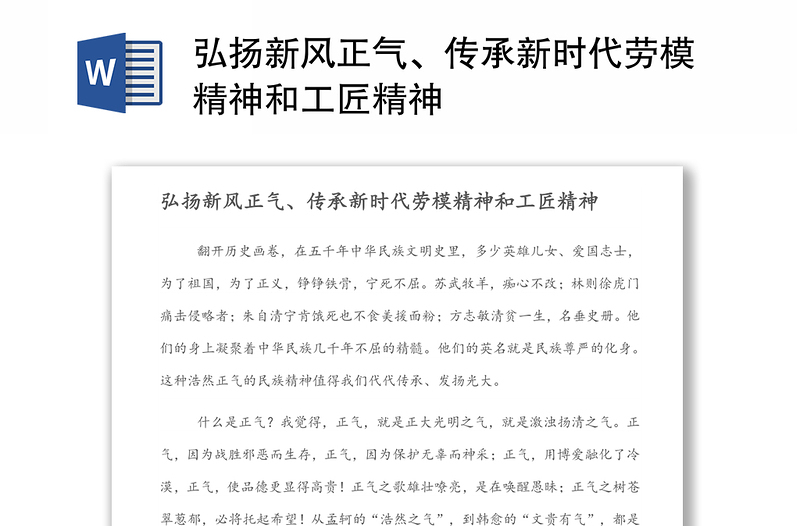 弘揚(yáng)新風(fēng)正氣、傳承新時(shí)代勞模精神和工匠精神