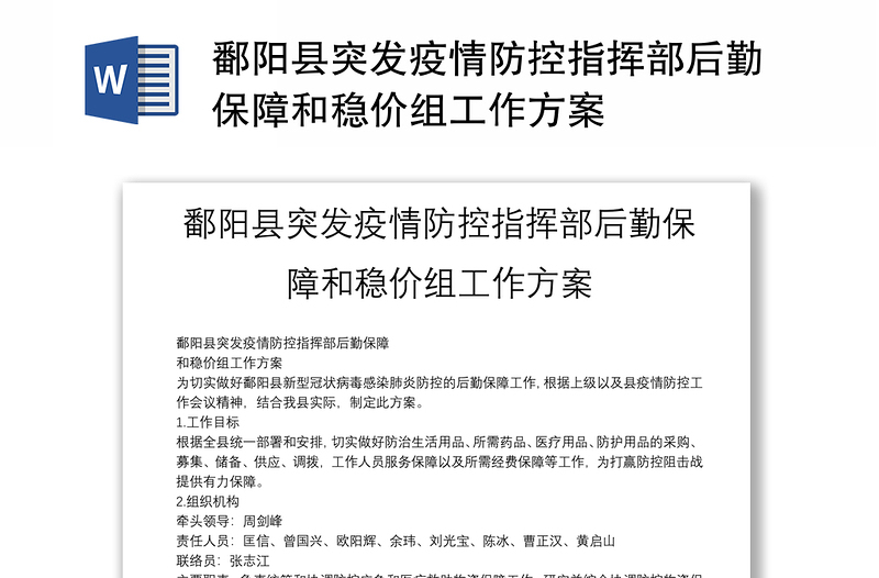 鄱阳县突发疫情防控指挥部后勤保障和稳价组工作方案