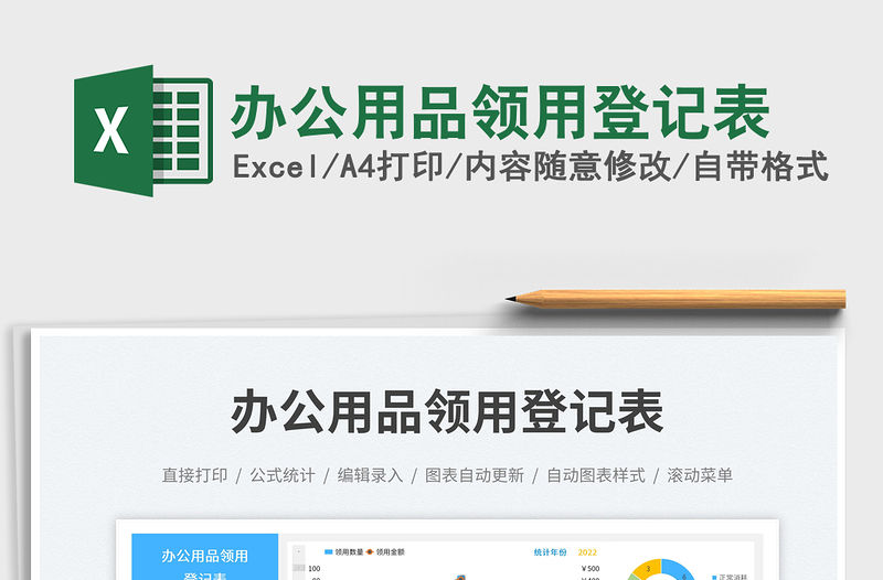 辦公用品領(lǐng)用登記表免費下載