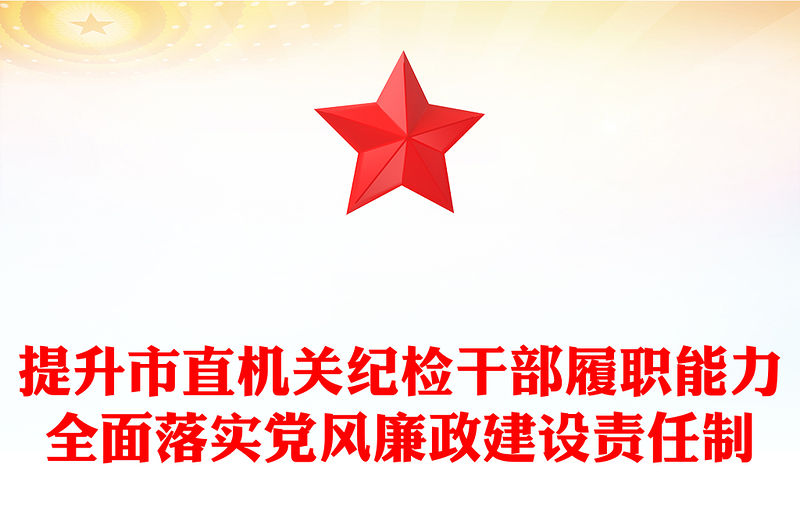 提升市直機(jī)關(guān)紀(jì)檢干部履職能力全面落實黨風(fēng)廉政建設(shè)責(zé)任制