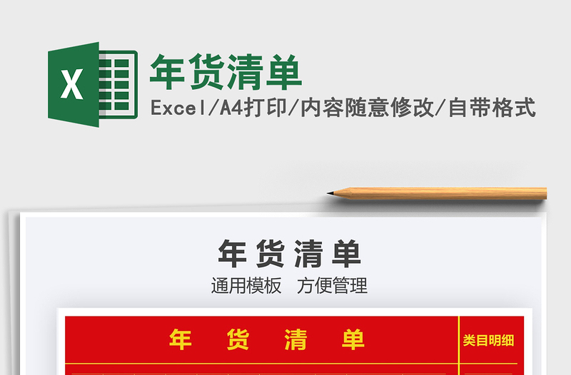 2021年年貨清單