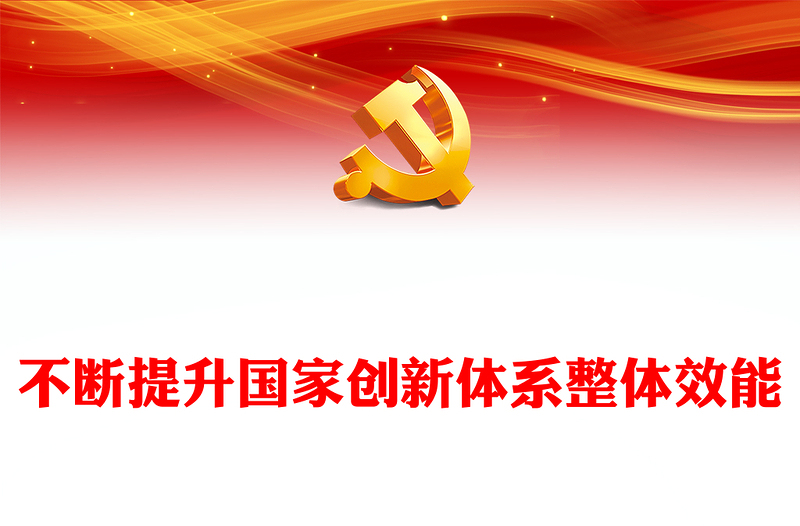 不斷提升國家創(chuàng)新體系整體效能PPT紅色黨政風(fēng)黨員干部學(xué)習(xí)教育黨課課件(講稿)