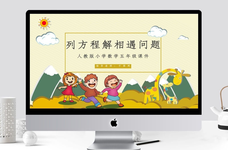 人教版五年級數學列方程解相遇問題