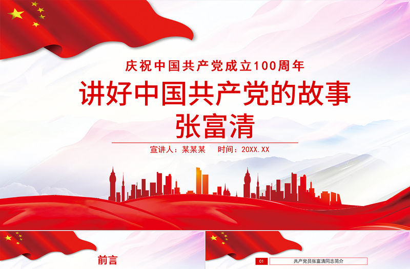 2021講好中國共產(chǎn)黨的故事之張富清PPT慶祝中國共產(chǎn)黨成立100周年專題系列黨課課件模板