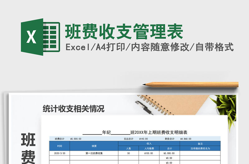 2022年班費收支管理表免費下載