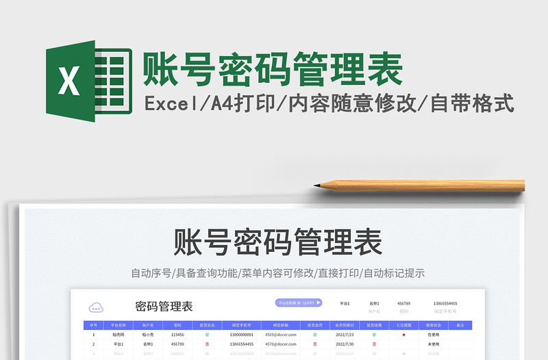 2023账号密码管理表免费下载