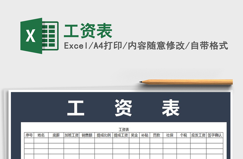 2022年工资表免费下载