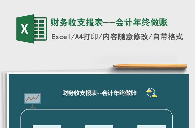 2021年財務(wù)收支報表--會計年終做賬