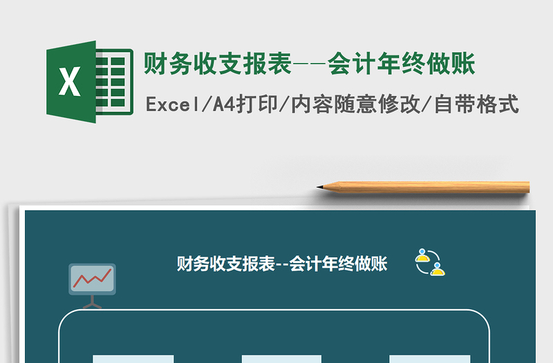 2021年财务收支报表--会计年终做账