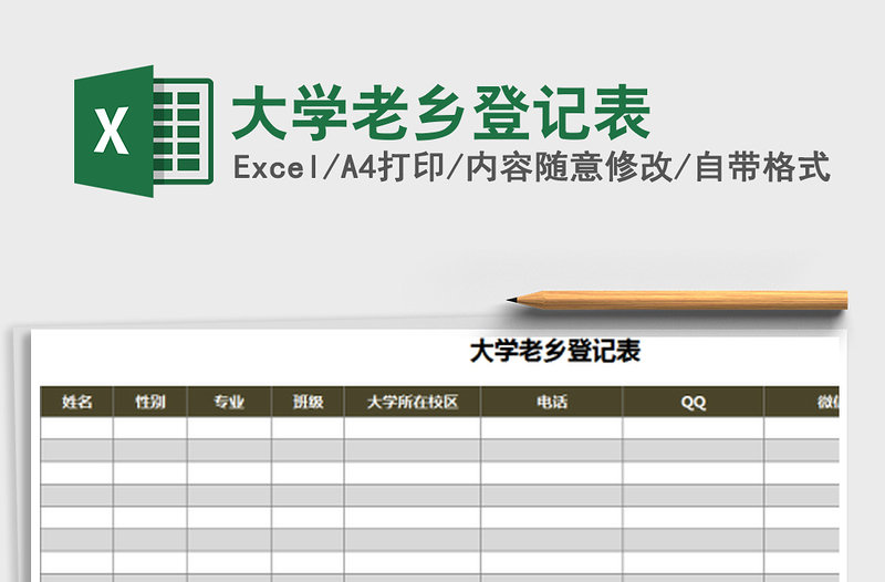 2021年大学老乡登记表