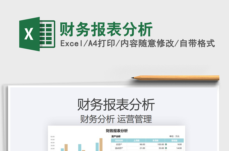 2021財(cái)務(wù)報表分析免費(fèi)下載