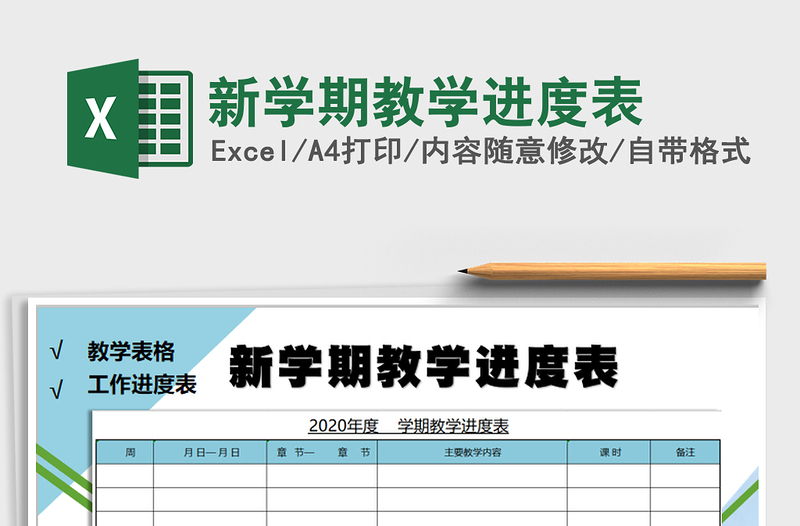 2021年新学期教学进度表