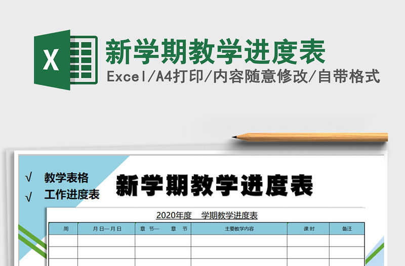 2021年新學期教學進度表