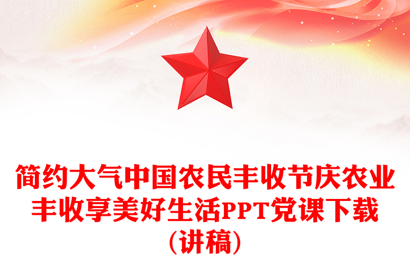 2025年中國農(nóng)民豐收節(jié)PPT慶農(nóng)業(yè)豐收享美好生活課件(講稿)