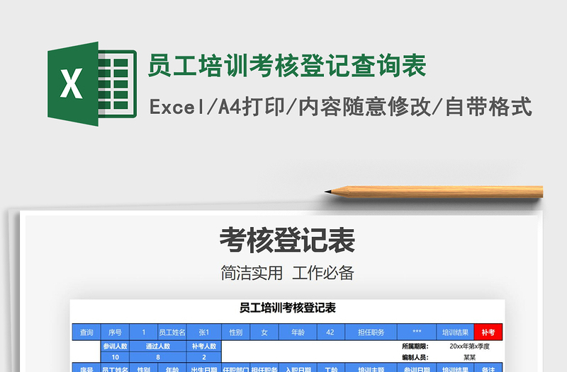 2021员工培训考核登记查询表免费下载