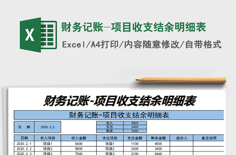 2022財務記賬-項目收支結余明細表免費下載
