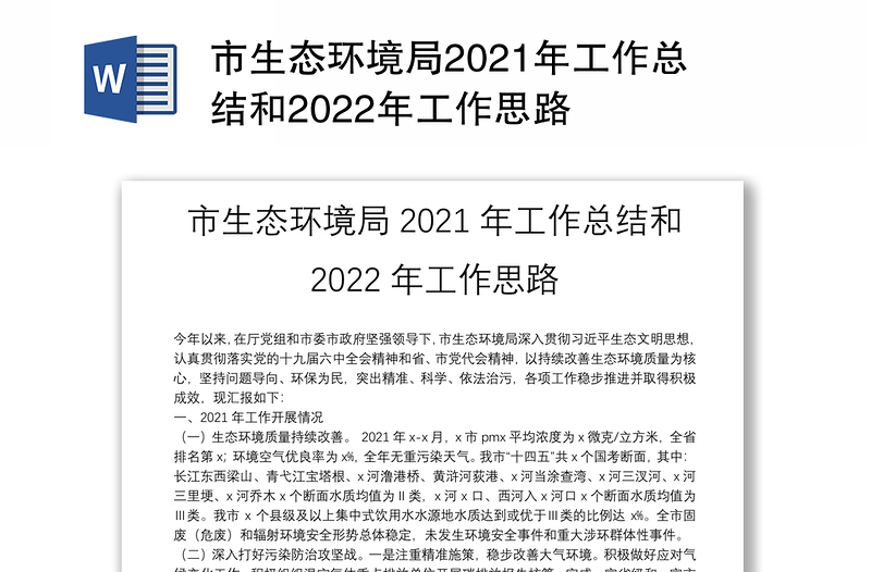 市生态环境局2021年工作总结和2022年工作思路