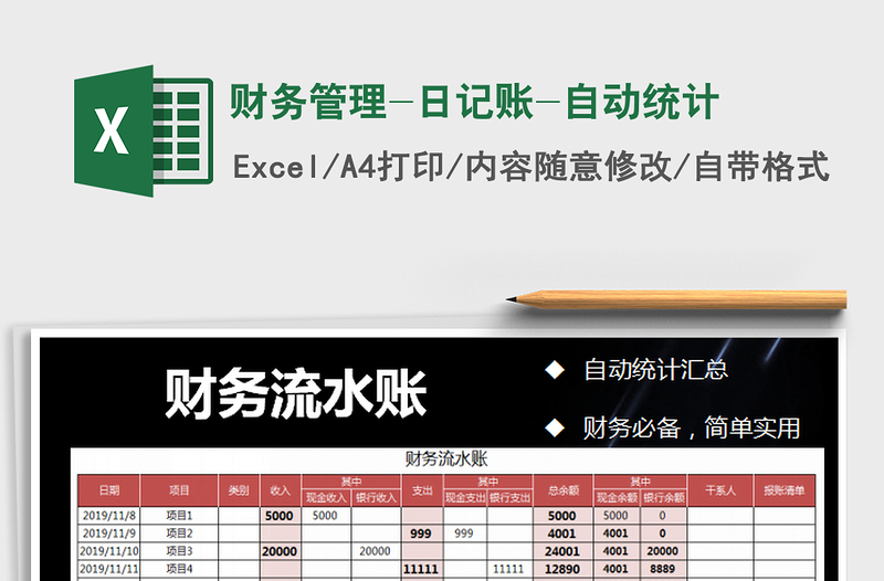 2021年财务管理-日记账-自动统计