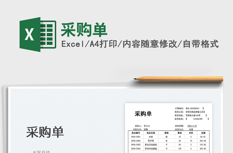 2022采購單免費下載