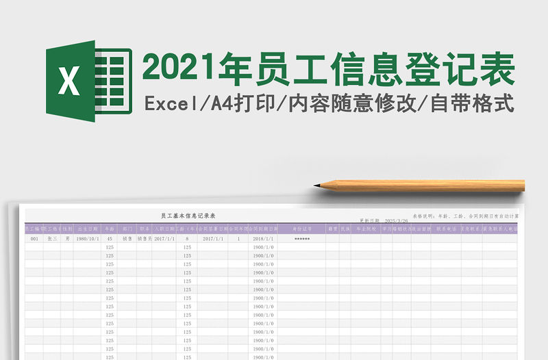 2021年員工信息登記表