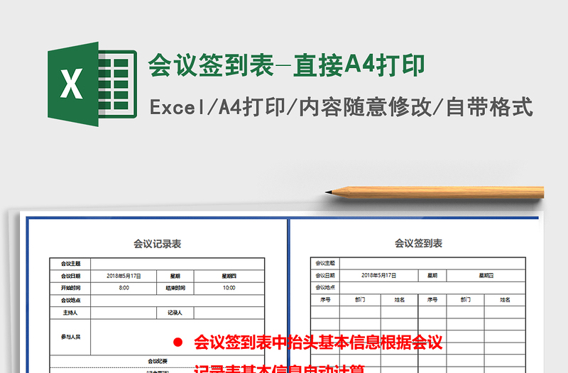 会议签到表-直接A4打印免费下载