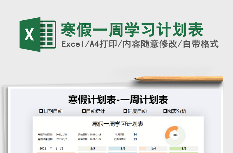 2021年寒假一周學(xué)習(xí)計(jì)劃表