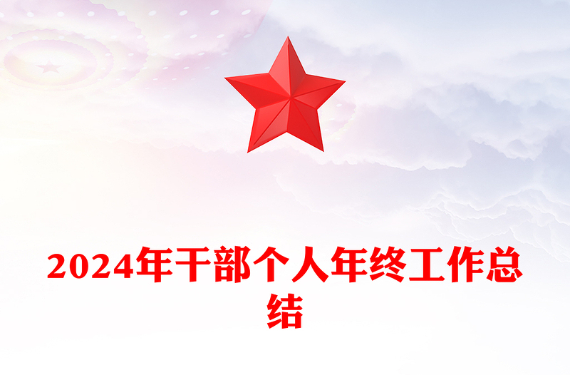2024年干部個人年終工作總結范文