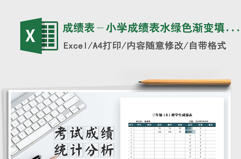 2021年成績表-小學成績表水綠色漸變填充