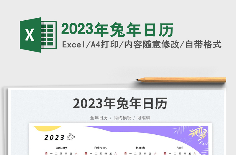 2023年兔年日历免费下载