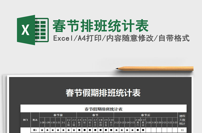 2022年春節(jié)排班統(tǒng)計表