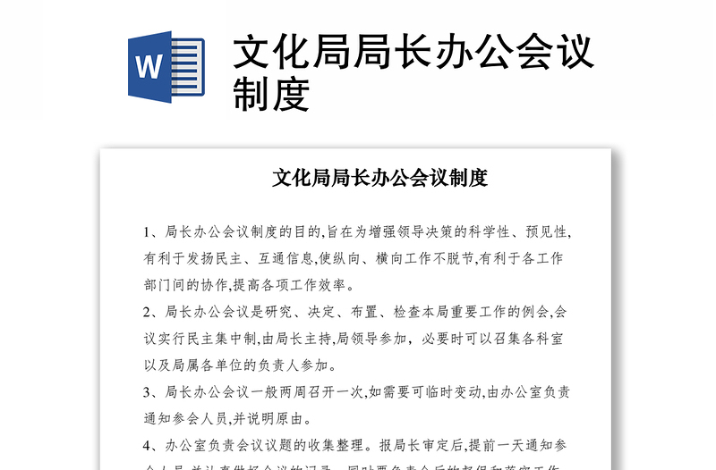 2021文化局局長辦公會議制度