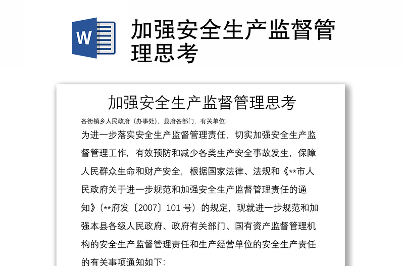 加強安全生產(chǎn)監(jiān)督管理思考