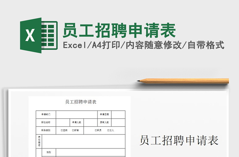 2021年員工招聘申請表